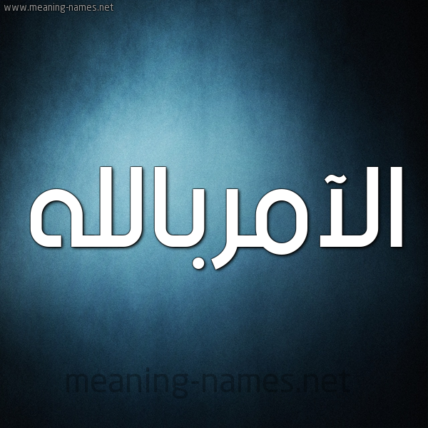 شكل 9 صوره ديجيتال للإسم بخط عريض صورة اسم الآمربالله Al-Aamrballh