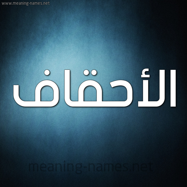 شكل 9 صوره ديجيتال للإسم بخط عريض صورة اسم الأحقاف ALAHQAF
