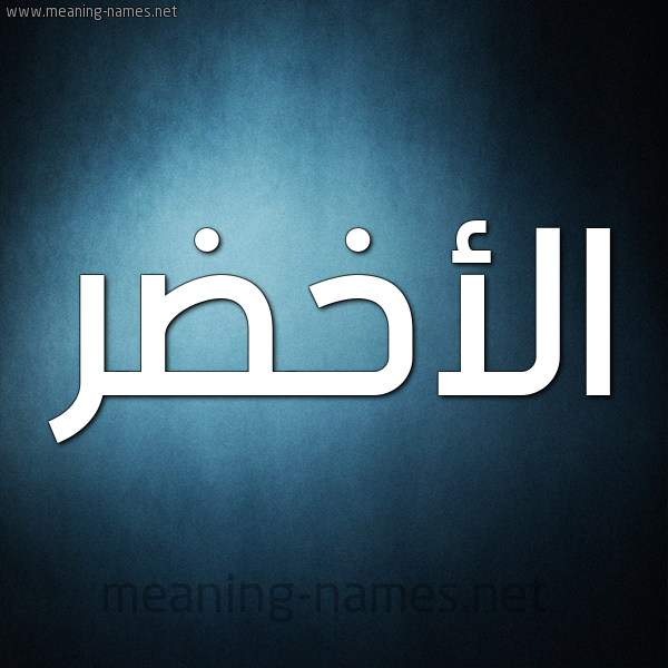 صورة اسم الأخضر Alakhdr شكل 9 صوره ديجيتال للإسم بخط عريض