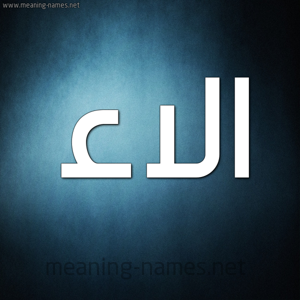 شكل 9 صوره ديجيتال للإسم بخط عريض صورة اسم الاء Alaa