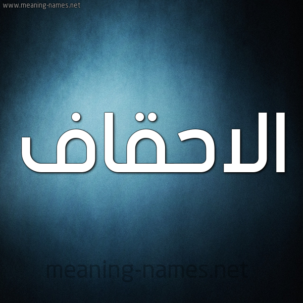 صورة اسم الاحقاف ALAHQAF شكل 9 صوره ديجيتال للإسم بخط عريض