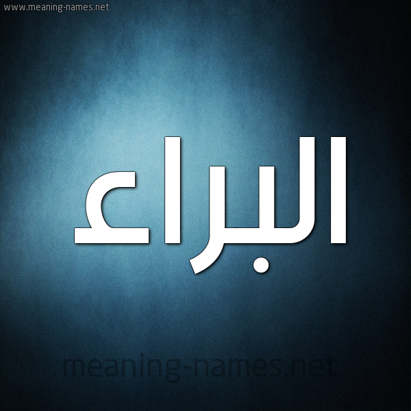 صورة اسم البراء Albaraa شكل 9 صوره ديجيتال للإسم بخط عريض