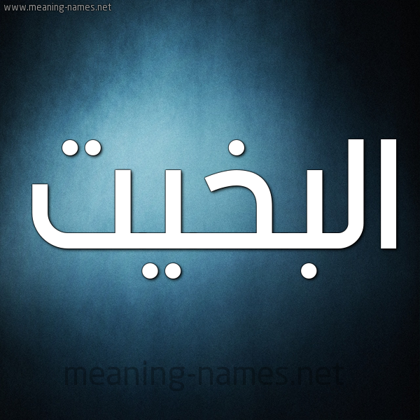 صورة اسم البَخِيت ALBAKHEIT شكل 9 صوره ديجيتال للإسم بخط عريض