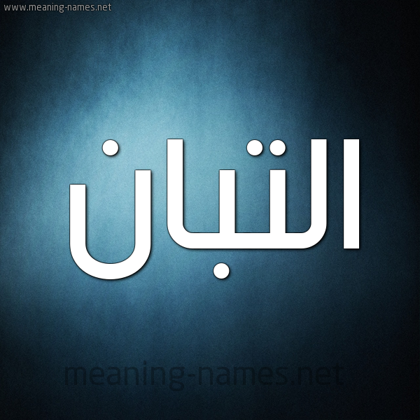 شكل 9 صوره ديجيتال للإسم بخط عريض صورة اسم التَّبَّان ALTABAAN شكل 9 صوره ديجيتال للإسم بخط عريض صورة اسم التَّبَّان ALTABAAN