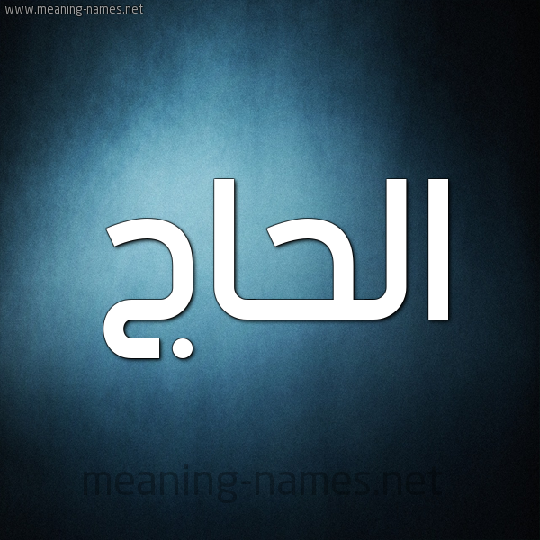 صورة اسم الحاج Elhaj شكل 9 صوره ديجيتال للإسم بخط عريض