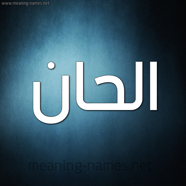 شكل 9 صوره ديجيتال للإسم بخط عريض صورة اسم الحان ALHAN
