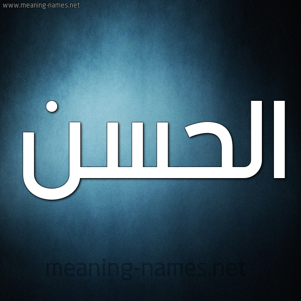صورة اسم الحسن Alhassan شكل 9 صوره ديجيتال للإسم بخط عريض