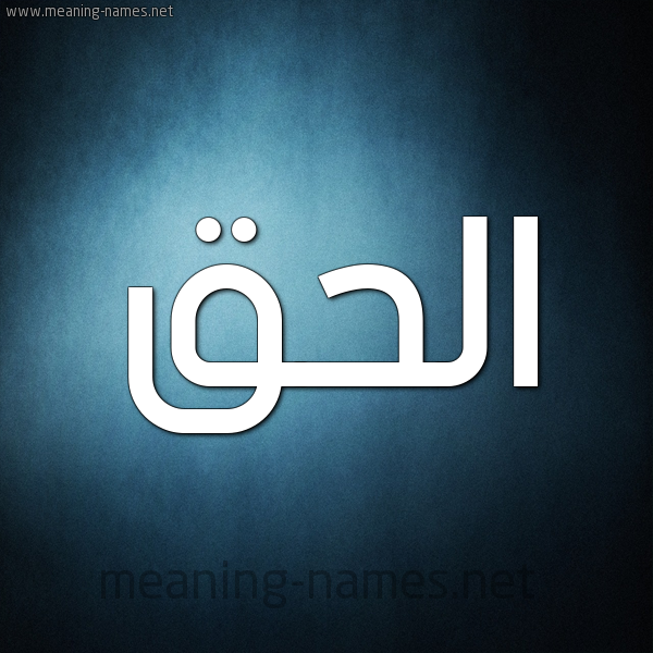 صورة اسم الحق Al Haq شكل 9 صوره ديجيتال للإسم بخط عريض