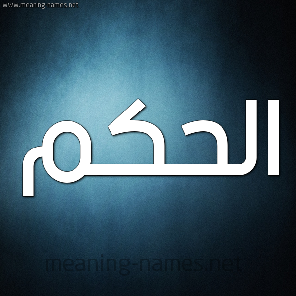 صورة اسم الحكم Alhakam شكل 9 صوره ديجيتال للإسم بخط عريض
