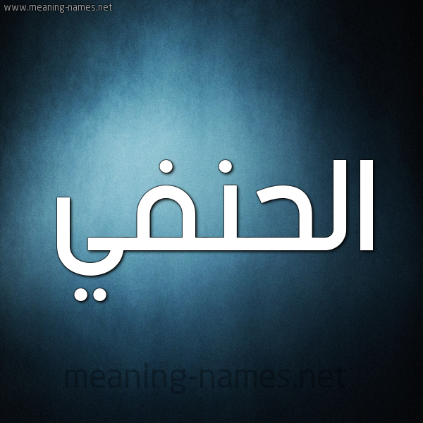 صورة اسم الحنفي EL-HANAFI شكل 9 صوره ديجيتال للإسم بخط عريض