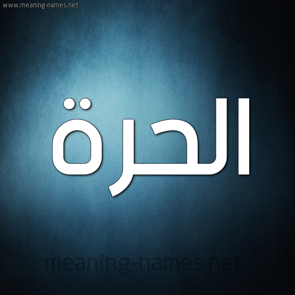 صورة اسم الحُرَّة ALHORAH شكل 9 صوره ديجيتال للإسم بخط عريض صورة اسم الحُرَّة ALHORAH شكل 9 صوره ديجيتال للإسم بخط عريض