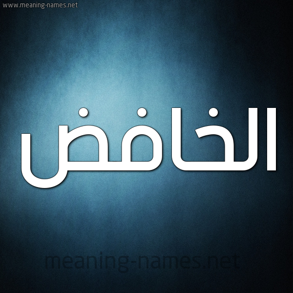 صورة اسم الخافض ALKHAFED شكل 9 صوره ديجيتال للإسم بخط عريض