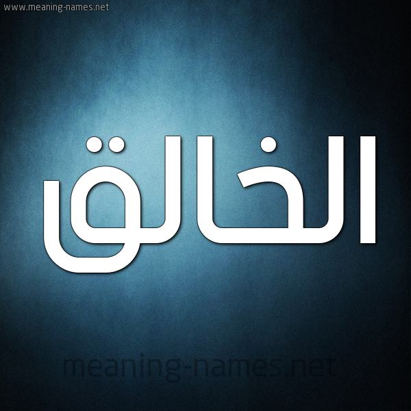 صورة اسم الخالق ALKHALEQ شكل 9 صوره ديجيتال للإسم بخط عريض