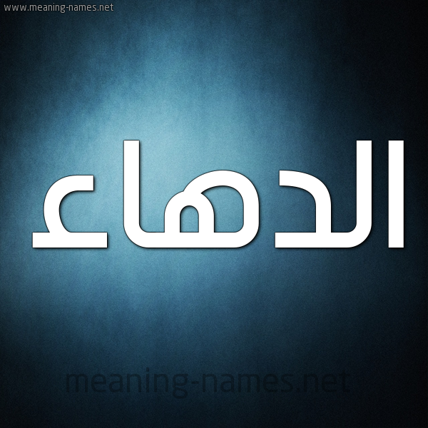 شكل 9 صوره ديجيتال للإسم بخط عريض صورة اسم الدهاء Al-D'ha'a