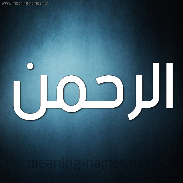 صورة اسم الرحمن Alrahman شكل 9 صوره ديجيتال للإسم بخط عريض