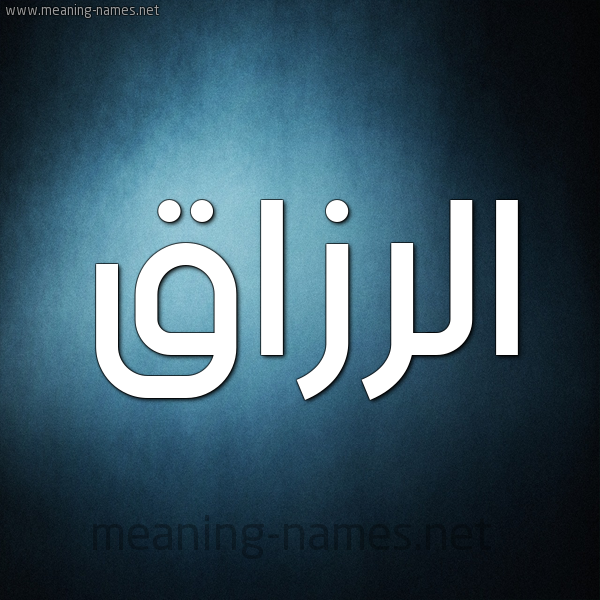 صورة اسم الرزاق ِALRAZAK شكل 9 صوره ديجيتال للإسم بخط عريض