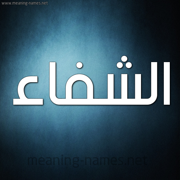صورة اسم الشفاء Al Shifaa شكل 9 صوره ديجيتال للإسم بخط عريض