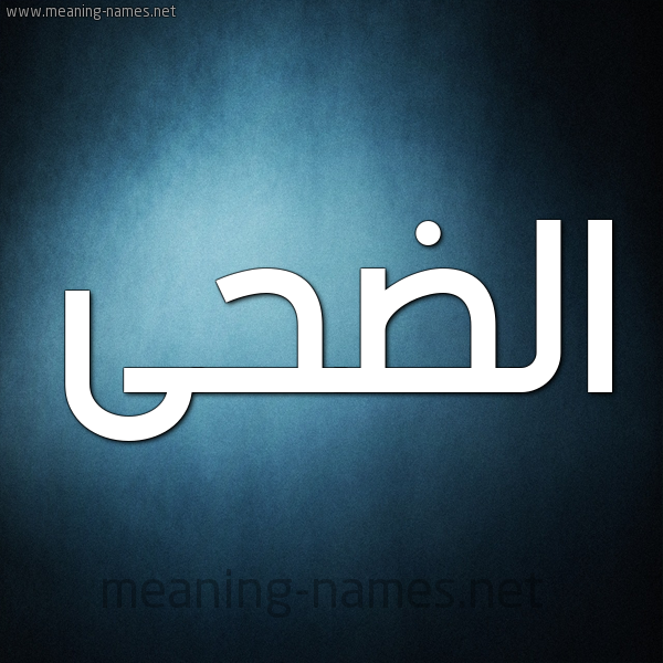 شكل 9 صوره ديجيتال للإسم بخط عريض صورة اسم الضحى Al-Dha