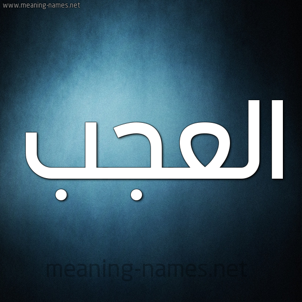 صورة اسم العجب Al agab شكل 9 صوره ديجيتال للإسم بخط عريض