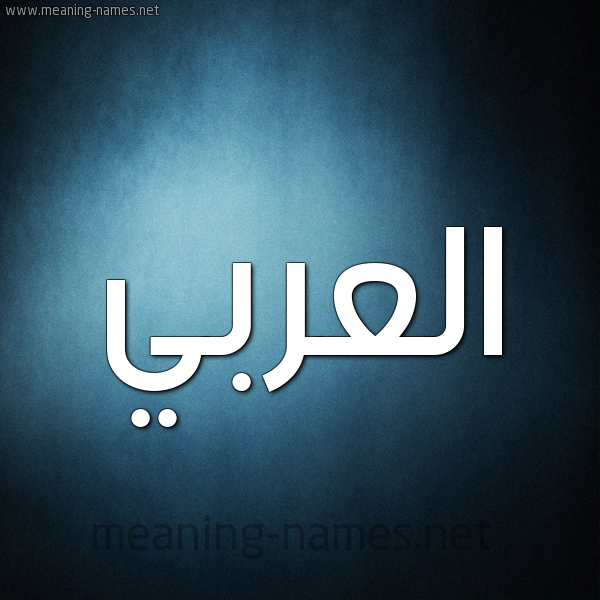شكل 9 صوره ديجيتال للإسم بخط عريض صورة اسم العربي EL-ARABI