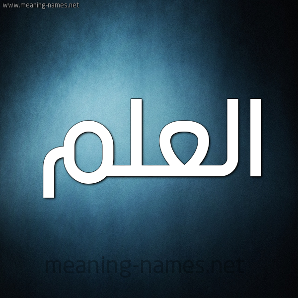 صورة اسم العلم Al Alam شكل 9 صوره ديجيتال للإسم بخط عريض