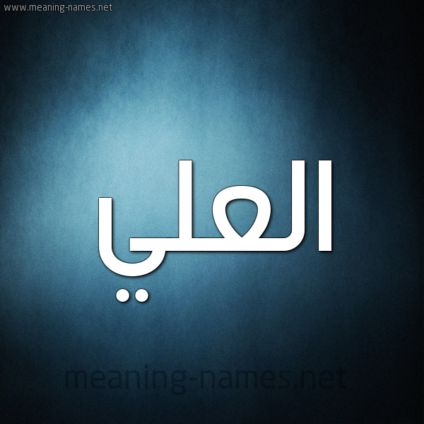صورة اسم العلي Al Aly شكل 9 صوره ديجيتال للإسم بخط عريض