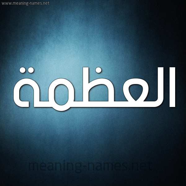 صورة اسم العَظْمة ALAAZMH شكل 9 صوره ديجيتال للإسم بخط عريض