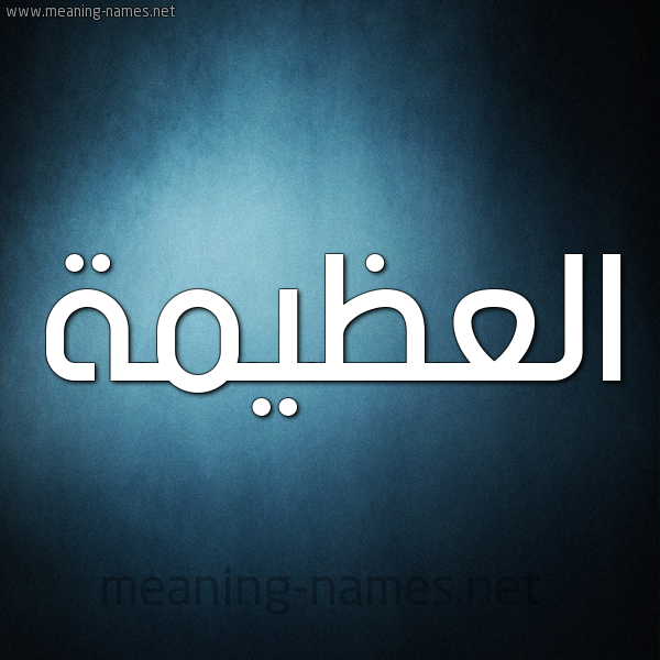 شكل 9 صوره ديجيتال للإسم بخط عريض صورة اسم العُظَيمة ALAOZAIMH