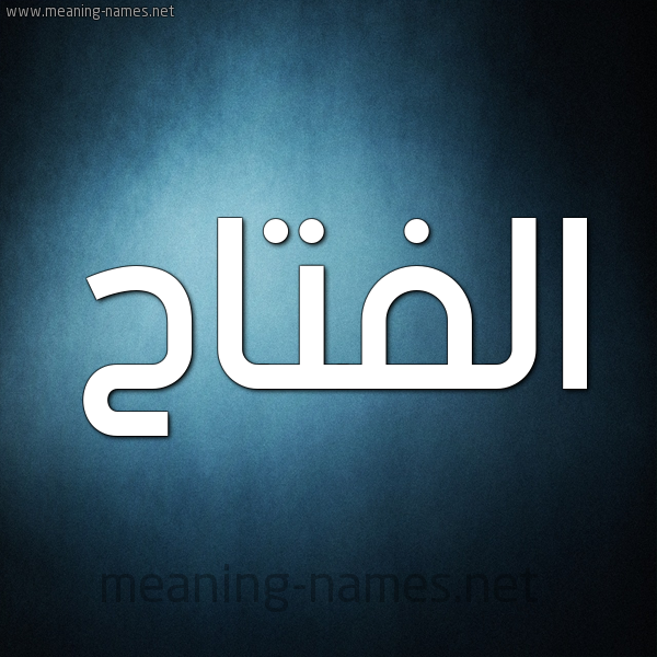 صورة اسم الفتاح ALFATAH شكل 9 صوره ديجيتال للإسم بخط عريض