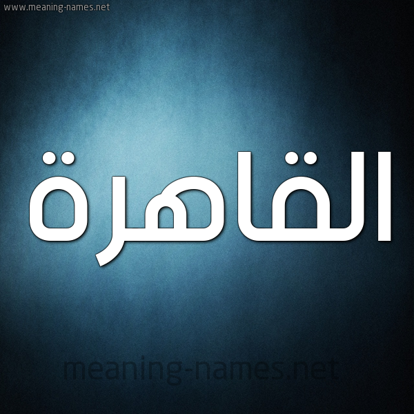 صورة اسم القاهرة ALQAHRH شكل 9 صوره ديجيتال للإسم بخط عريض