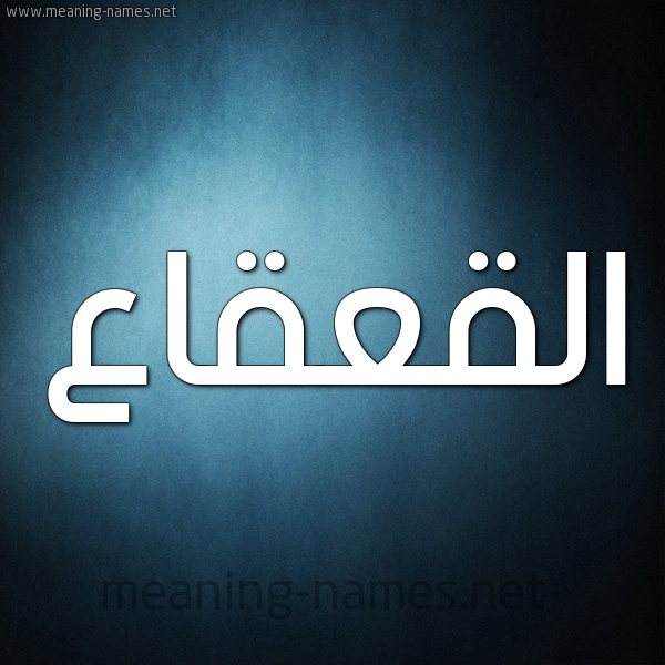 صورة اسم القعقاع Alqaqaa شكل 9 صوره ديجيتال للإسم بخط عريض