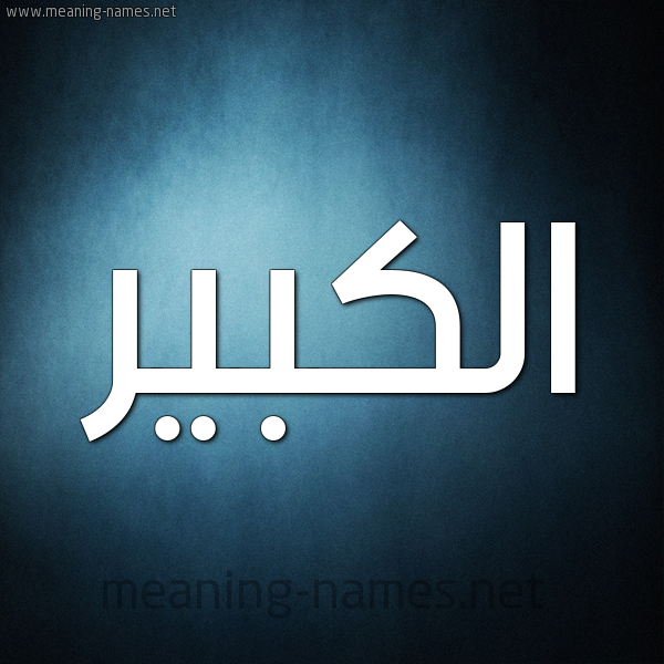صورة اسم الكبير Al kabeer شكل 9 صوره ديجيتال للإسم بخط عريض