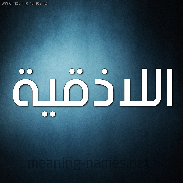 صورة اسم اللاذقية ALLAZQIH شكل 9 صوره ديجيتال للإسم بخط عريض