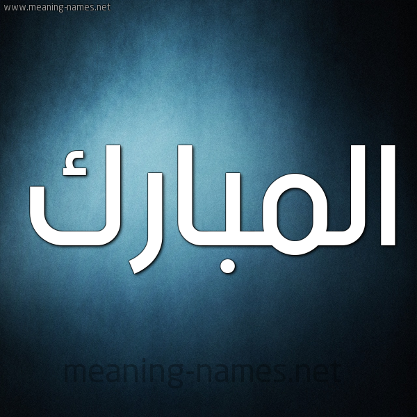 صورة اسم المبارك Al Mubarak شكل 9 صوره ديجيتال للإسم بخط عريض