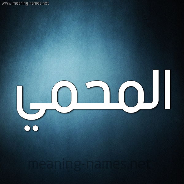 شكل 9 صوره ديجيتال للإسم بخط عريض صورة اسم المحمي Al-Mhmy