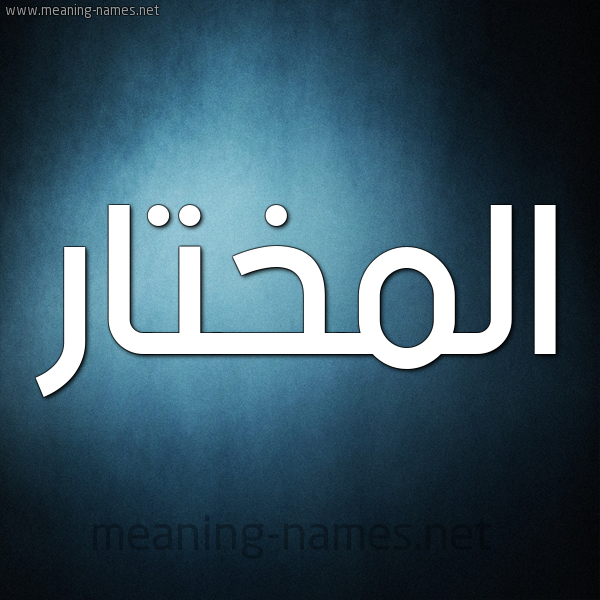 شكل 9 صوره ديجيتال للإسم بخط عريض صورة اسم المختار EL-MOKHTAR