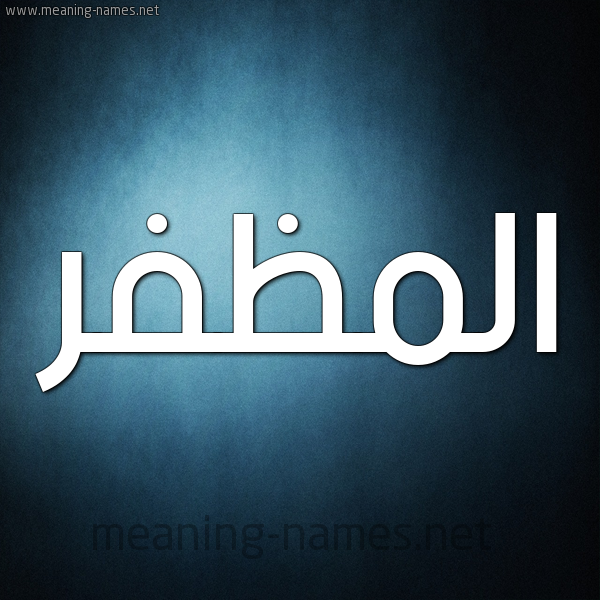 صورة اسم المظفر Al-Modafar شكل 9 صوره ديجيتال للإسم بخط عريض