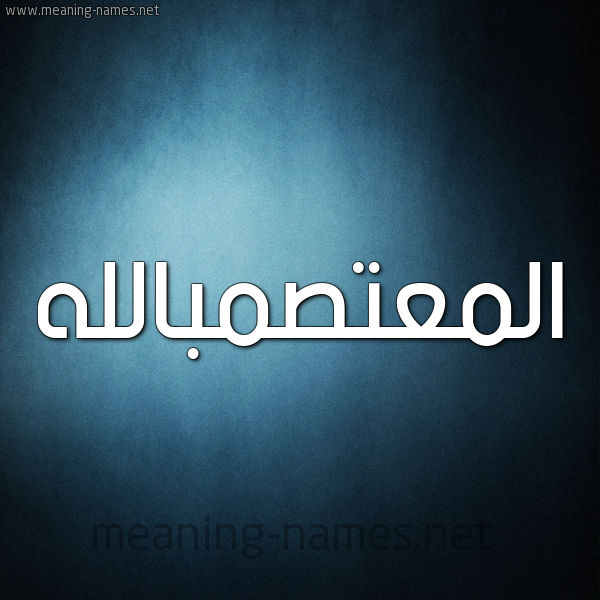 صورة اسم المعتصمبالله Al-M'tsmballh شكل 9 صوره ديجيتال للإسم بخط عريض