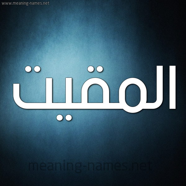صورة اسم المقيت Al-maqeet شكل 9 صوره ديجيتال للإسم بخط عريض