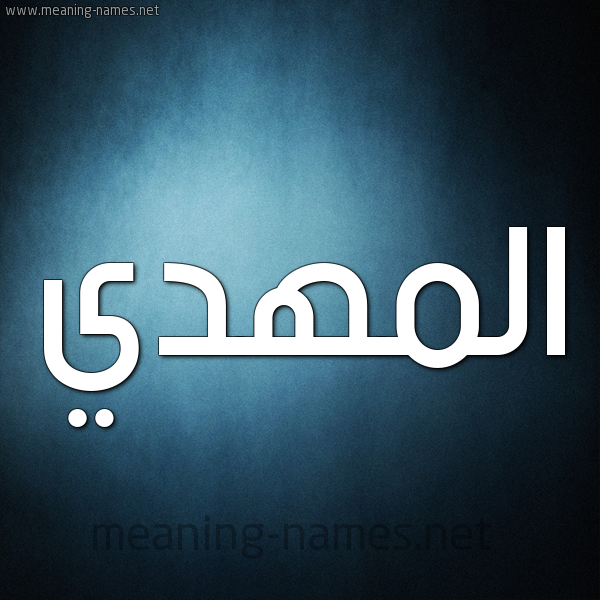 صورة اسم المهدي EL-MEHDI شكل 9 صوره ديجيتال للإسم بخط عريض