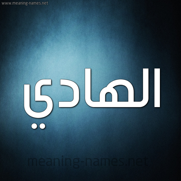 صورة اسم الهادي ELHADI شكل 9 صوره ديجيتال للإسم بخط عريض