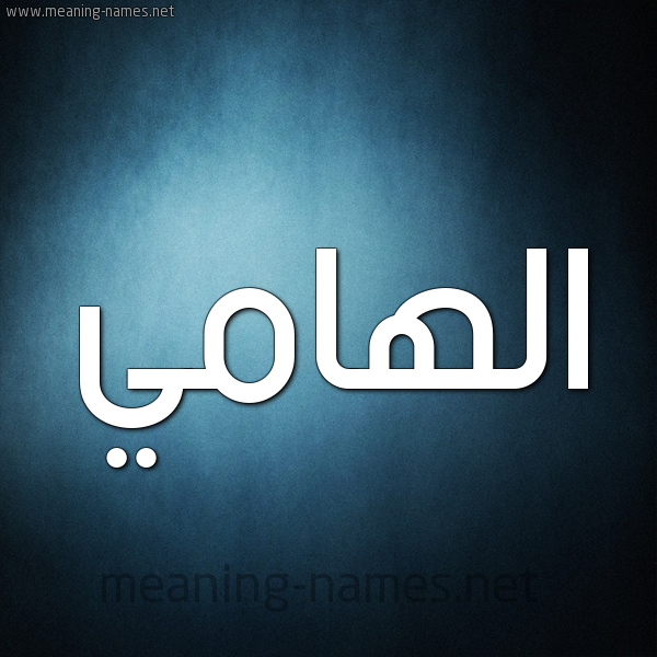 صورة اسم الهامي ALHAMI شكل 9 صوره ديجيتال للإسم بخط عريض