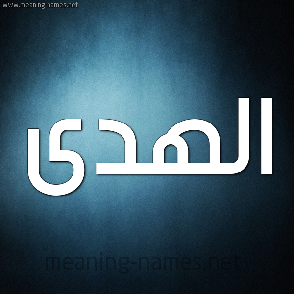 صورة اسم الهدى Al Huda شكل 9 صوره ديجيتال للإسم بخط عريض