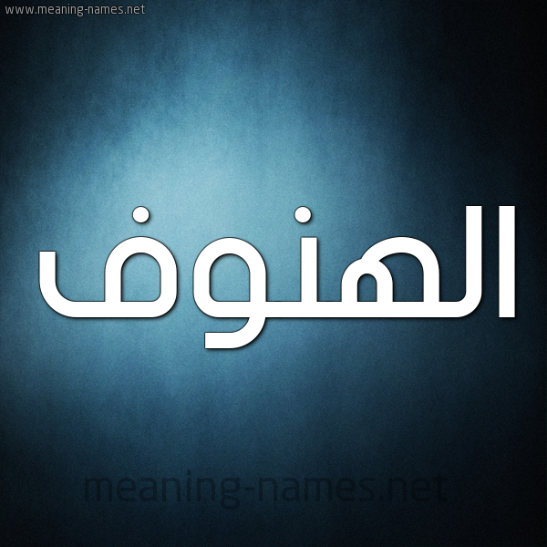 صورة اسم الهنوف Al-Hnwf شكل 9 صوره ديجيتال للإسم بخط عريض