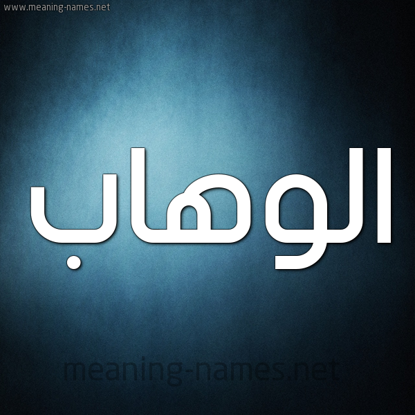 صورة اسم الوهاب ALWAHAb شكل 9 صوره ديجيتال للإسم بخط عريض