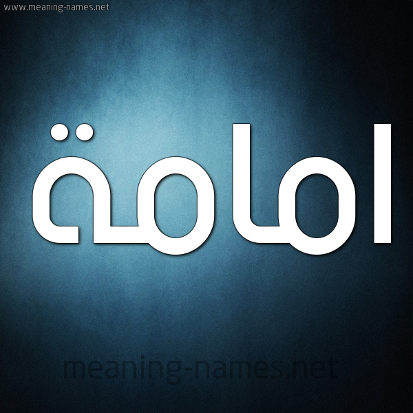 شكل 9 صوره ديجيتال للإسم بخط عريض صورة اسم امامة AMAMH