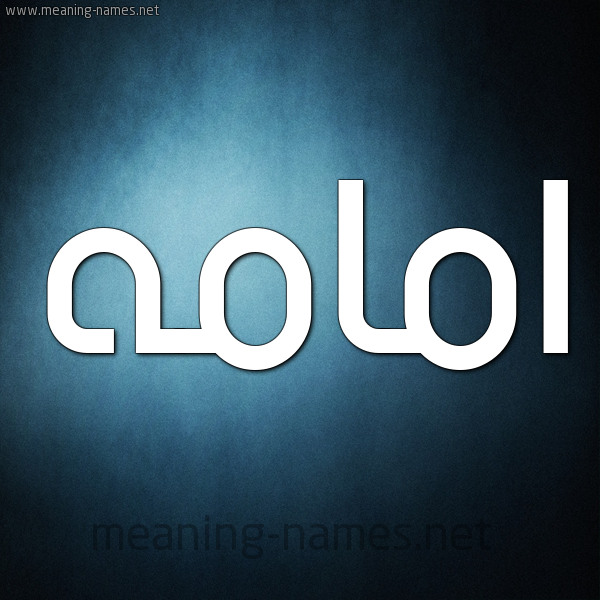 شكل 9 صوره ديجيتال للإسم بخط عريض صورة اسم امامه أمامه-Omamah