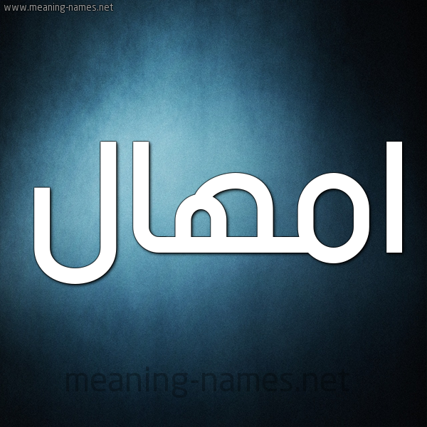 صورة اسم امْهال AMHAL شكل 9 صوره ديجيتال للإسم بخط عريض