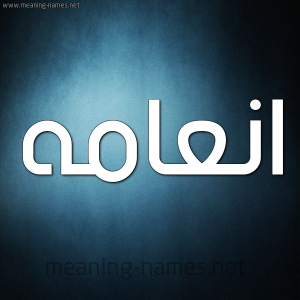 صورة اسم انعامه ANAAMH شكل 9 صوره ديجيتال للإسم بخط عريض