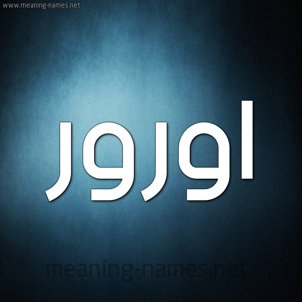 شكل 9 صوره ديجيتال للإسم بخط عريض
